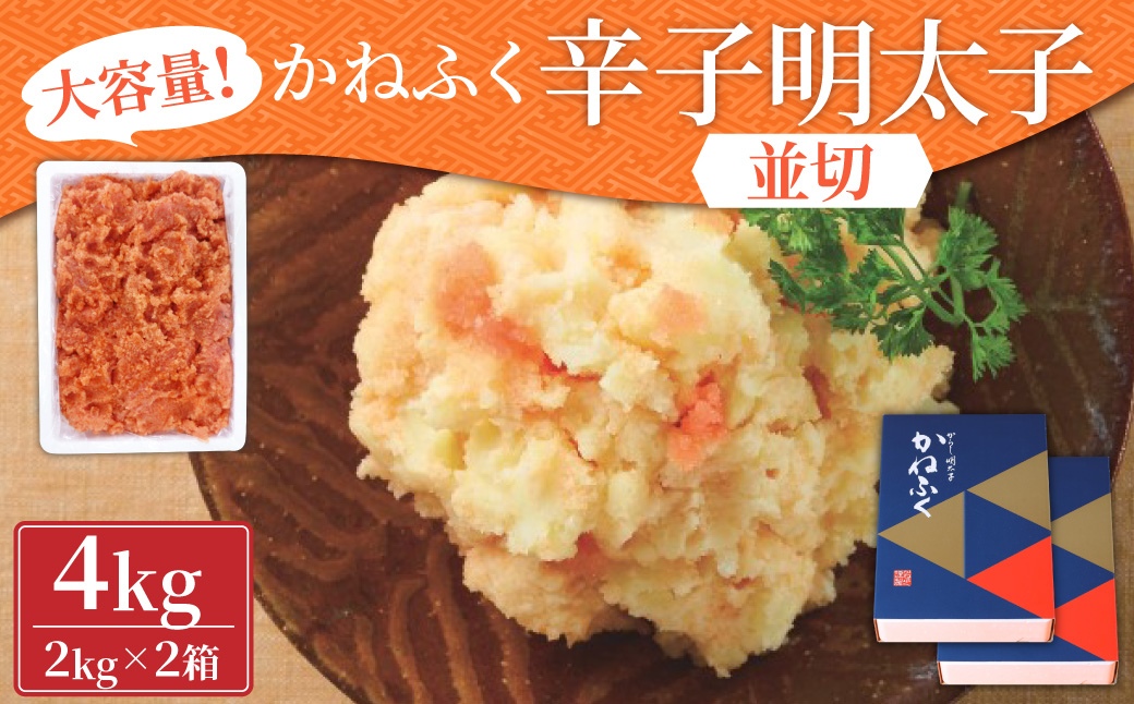 かねふく 無着色 辛子明太子 並切 4kg