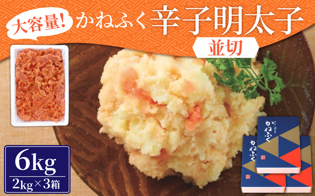 かねふく 無着色 辛子明太子 並切 6kg