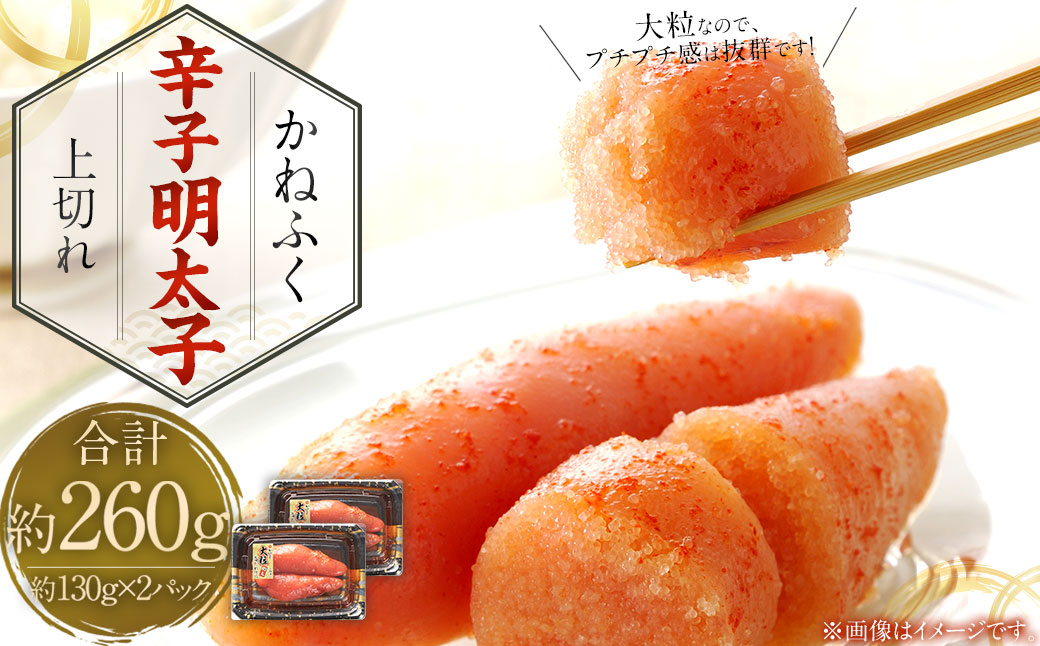 かねふく 辛子明太子 上切れ 260g（130g×2箱）