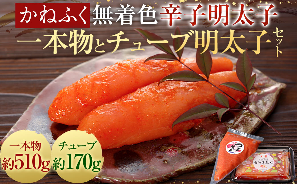 かねふく 無着色 辛子明太子 一本物 170g