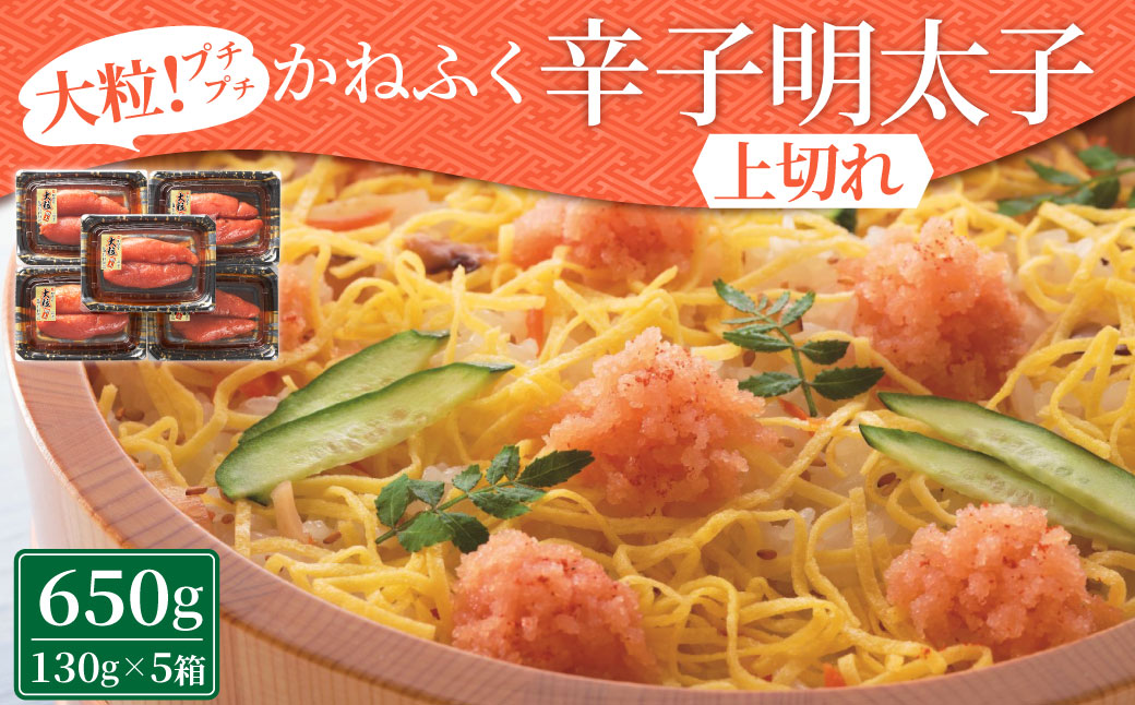 かねふく 辛子明太子 上切れ 計650g(130g×5箱)