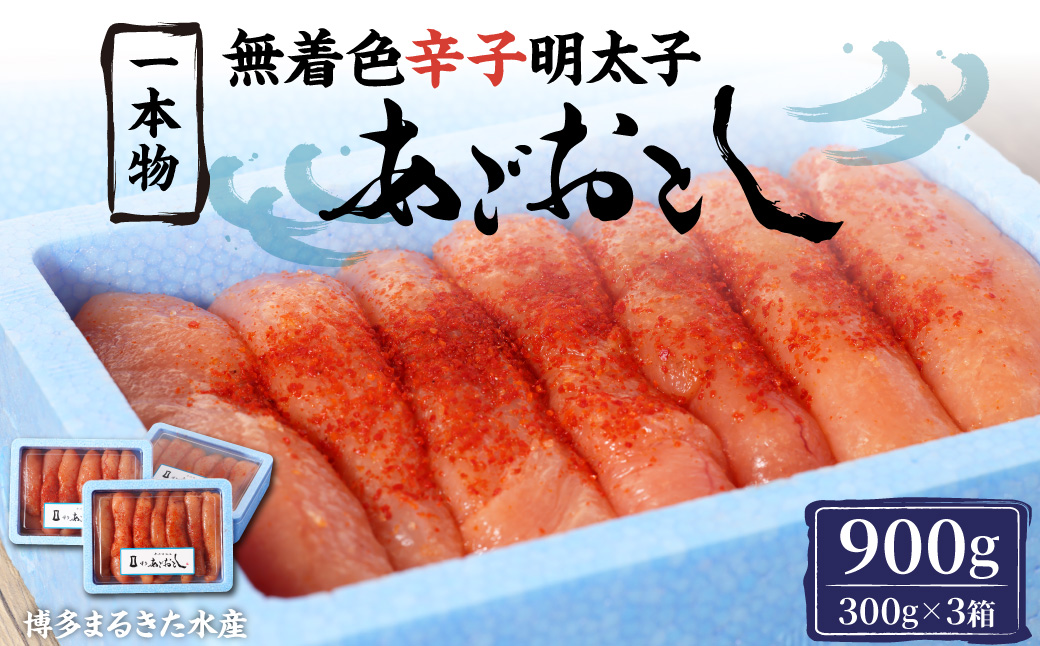 博多まるきた水産 無着色 辛子明太子 あごおとし 計900g (一本物300g×3)