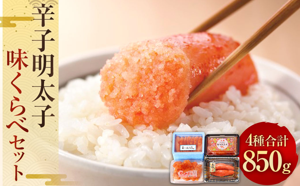 辛子明太子 味くらべセット 870g