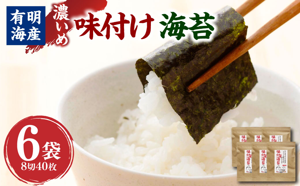 福岡県産 有明のり とうがらし海苔 8切40枚 × 6袋
