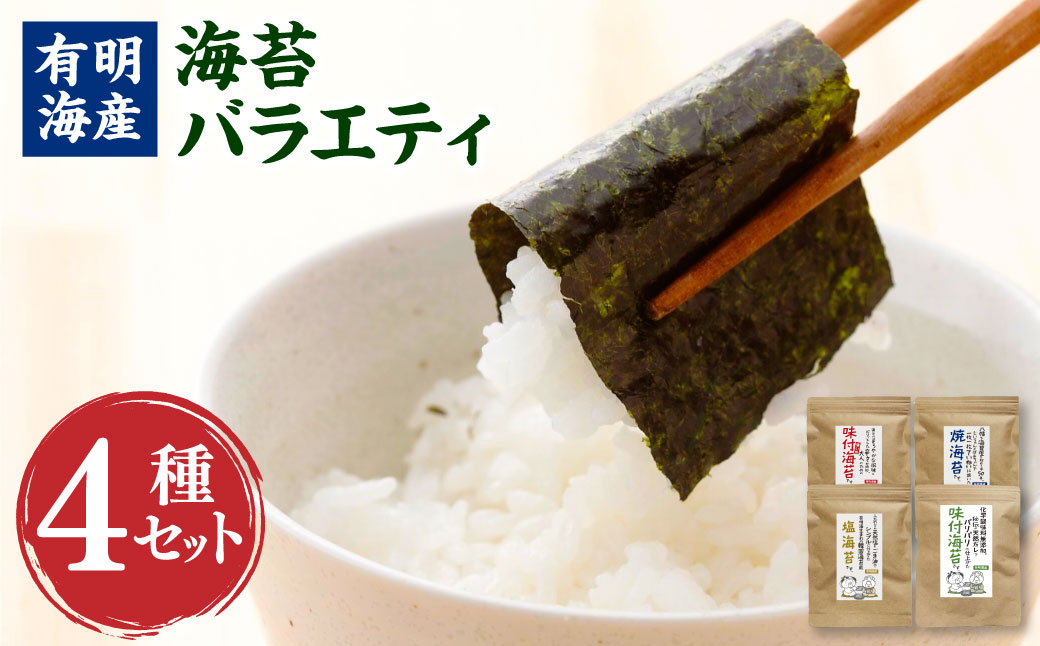 福岡県産 有明のり 海苔バラエティ 4種類 セット