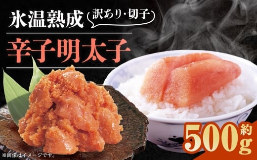 博多優美堂 訳あり【氷温熟成 博多辛子明太子】無着色切子約500g