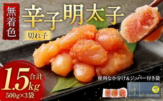 無着色 からし明太子 切れ子 小分けタイプ 500g×3パック