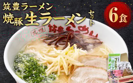 筑豊ラーメン 焼豚生ラーメン 3食×2箱 セット