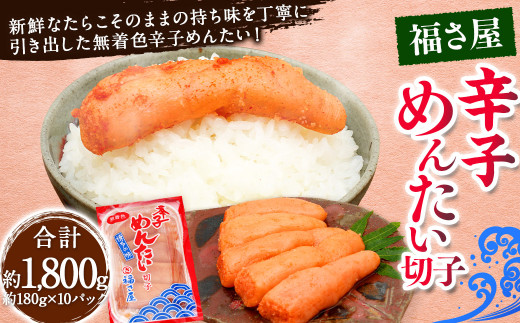 切子 家庭用 無着色 辛子めんたい 約1800g 約180g×10パック