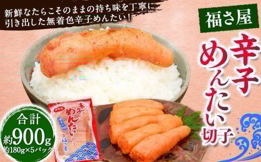 切子 家庭用 無着色 辛子めんたい 約900g 約180g×5