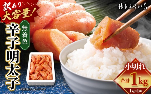 【 訳あり 】 大容量 「 無着色 辛子明太子 小切れ 」 1kg
