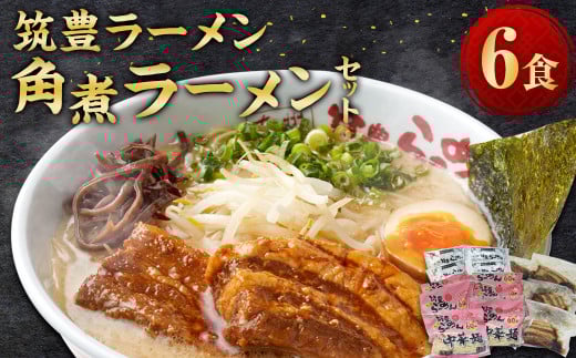 筑豊ラーメン 角煮ラーメン 6食 セット
