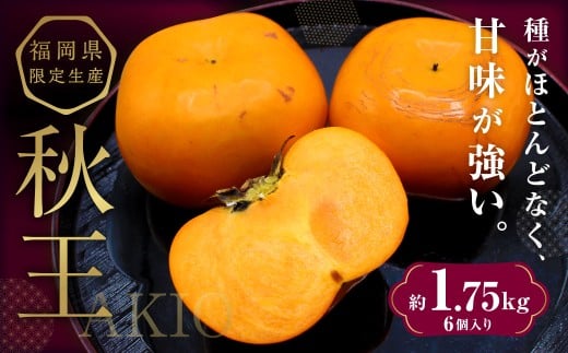 秋のフルーツの王様 ・ ブランド柿 「秋王」 化粧箱 約1.75kg