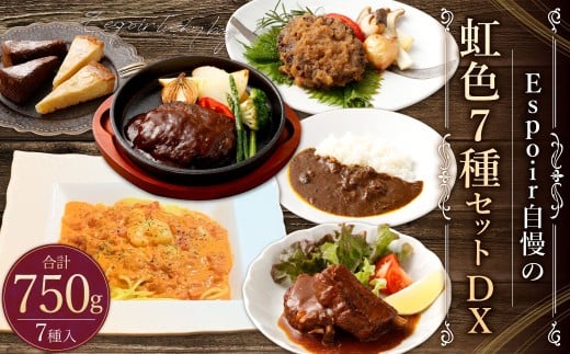 Espoir自慢の中身がわかる福袋 虹色7種セットDX
