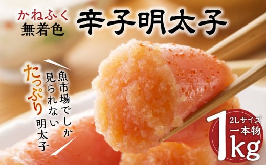 かねふく 辛子明太子 Lサイズ 一本物 1kg×1箱