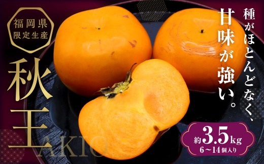 ブランド柿 「秋王」 約3.5kg