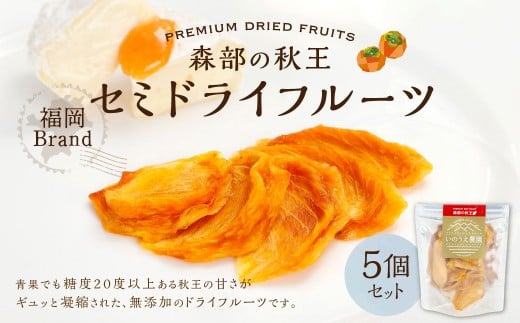 福岡ブランド！ 森部の秋王 セミドライフルーツ 5個セット