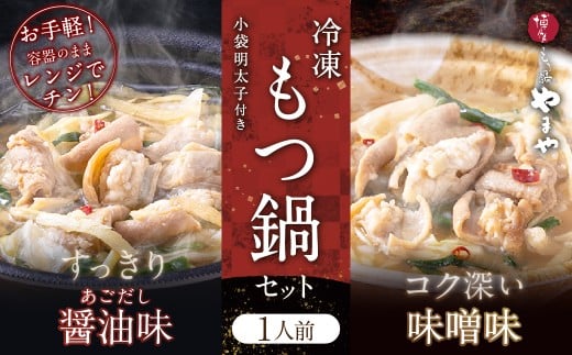 レンジで簡単！やまや もつ鍋【1人前】