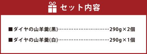 ダイヤの山羊羹 (黒・白) 3個入り ようかん 和菓子 スイーツ