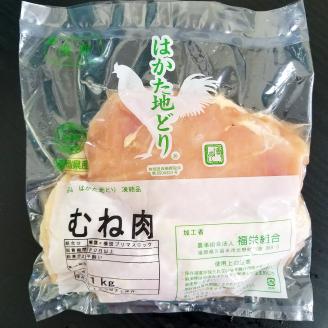 福岡県産 地鶏 はかた地どり むね肉 約1kg