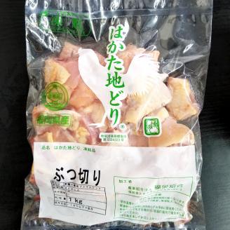 福岡県産 地鶏 はかた地どり ぶつ切り肉 約1kg 鶏肉 鶏 ぶつ切り 地どり