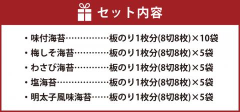 漁師の奥さんたちが有明海で作った 自慢の味付のり 5種 全30袋 味付のり 梅しそ海苔 明太子風味海苔 わさび海苔 塩海苔