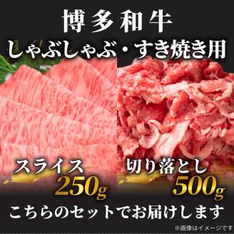 訳あり！ 博多和牛 しゃぶしゃぶ すき焼き 750g セット 福岡県 糸田町 牛肉