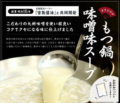 博多味噌もつ鍋 3～4人前 セット モツ鍋 もつ モツ 牛もつ 冷凍