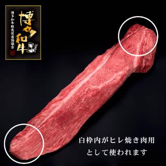 【訳あり】 博多和牛ヒレ 焼肉 600g×1パック