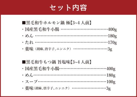 国産黒毛和牛 食べくらべセット6～8人前(ホルモン鍋3～4人前、もつ鍋旨塩味3～4人前)
