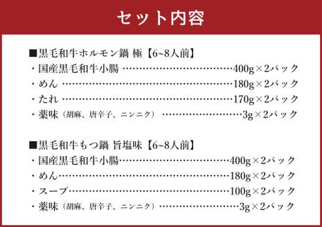 国産黒毛和牛 食べくらべセット 12～16人前(ホルモン鍋6～8人前、もつ鍋旨塩味6～8人前)