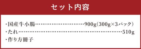 国産牛 小腸 (300g×3セット） ホルモン鍋