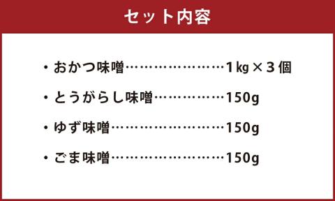 ＜母ちゃんの手づくり味噌＞おかつ味噌1kg×3個、サラダ味噌150g3種×各1個