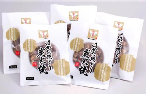 はかた地どり炭火焼 セット 500g (100g×5パック)