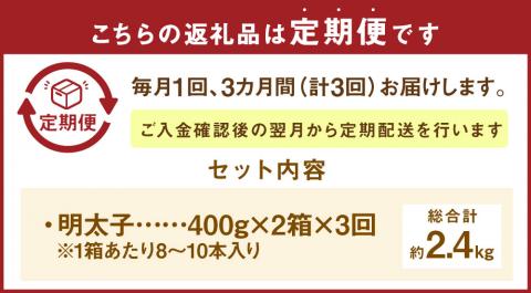 【3ヶ月定期便】 かねふくの明太子 400g×2箱×3回 合計2.4kg 明太子 めんたいこ 辛子明太子 真子 一本物