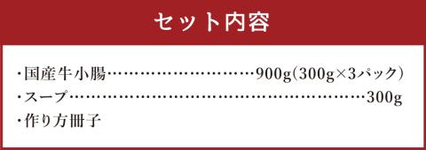 国産牛 小腸 (300g×３セット） もつ鍋