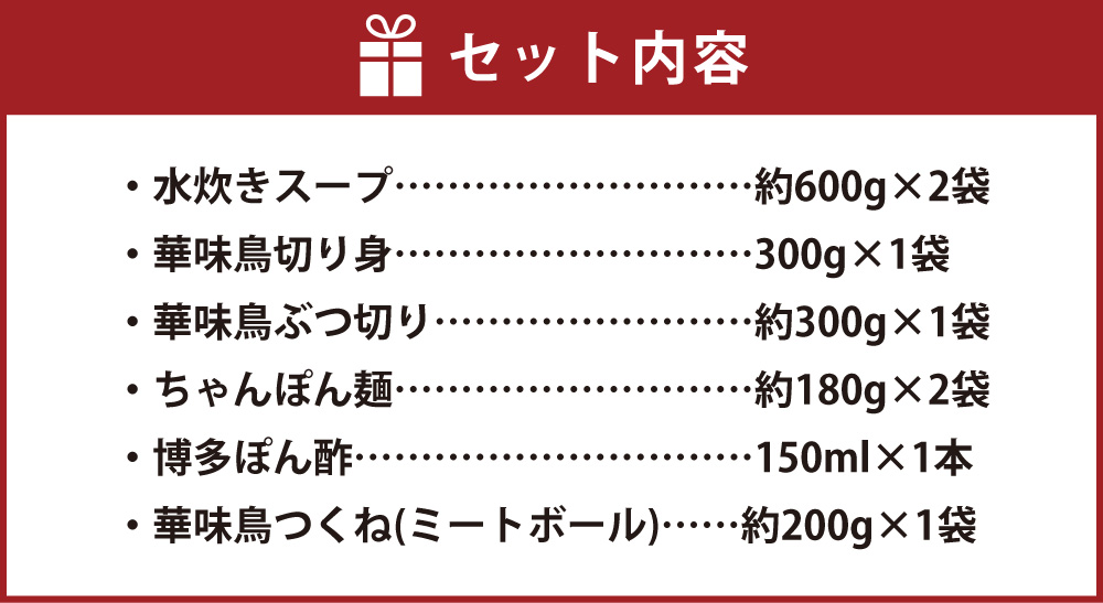 福岡「華味鳥」水炊きセット(3～4人前)