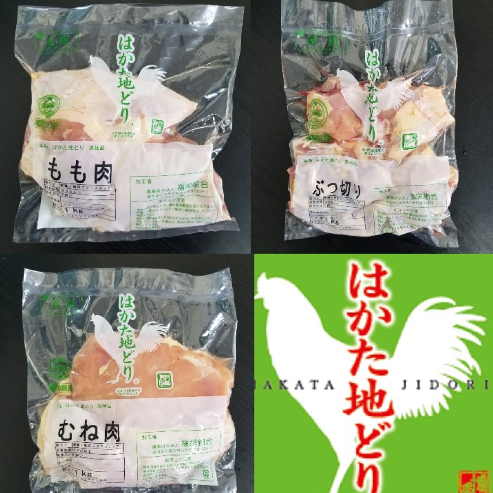 福岡県産地鶏「はかた地どり」3種食べくらべ約3kgセット(もも・むね・ぶつ切り)