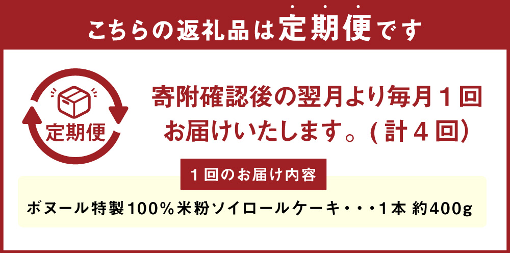 【4ヶ月定期便】ボヌール特製 100％米粉 ソイロールケーキ 1本 約400g お菓子 洋菓子 ケーキ ロールケーキ スイーツ 米粉 おやつ ソイ 大豆 冷凍