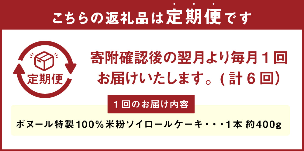 【6ヶ月定期便】ボヌール特製 100％米粉 ソイロールケーキ 1本 約400g お菓子 洋菓子 ケーキ ロールケーキ スイーツ 米粉 おやつ ソイ 大豆 冷凍
