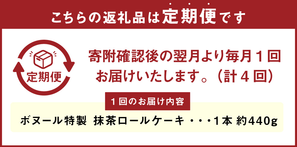【4ヶ月定期便】ボヌール特製 抹茶ロールケーキ 1本 約440g ロールケーキ ケーキ スイーツ 抹茶 洋菓子 お菓子 おやつ 冷凍
