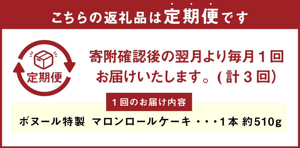 【3ヶ月定期便】ボヌール特製 マロンロールケーキ 1本 約510g ロールケーキ ケーキ スイーツ 栗 マロン 洋菓子 お菓子 おやつ 冷凍