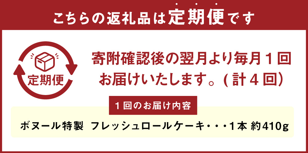 【4ヶ月定期便】ボヌール特製 フレッシュロールケーキ 1本 約410g ロールケーキ ケーキ スイーツ 洋菓子 お菓子 おやつ 冷凍