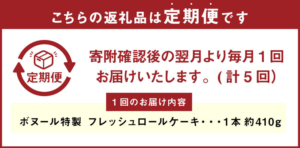 【5ヶ月定期便】ボヌール特製 フレッシュロールケーキ 1本 約410g ロールケーキ ケーキ スイーツ 洋菓子 お菓子 おやつ 冷凍