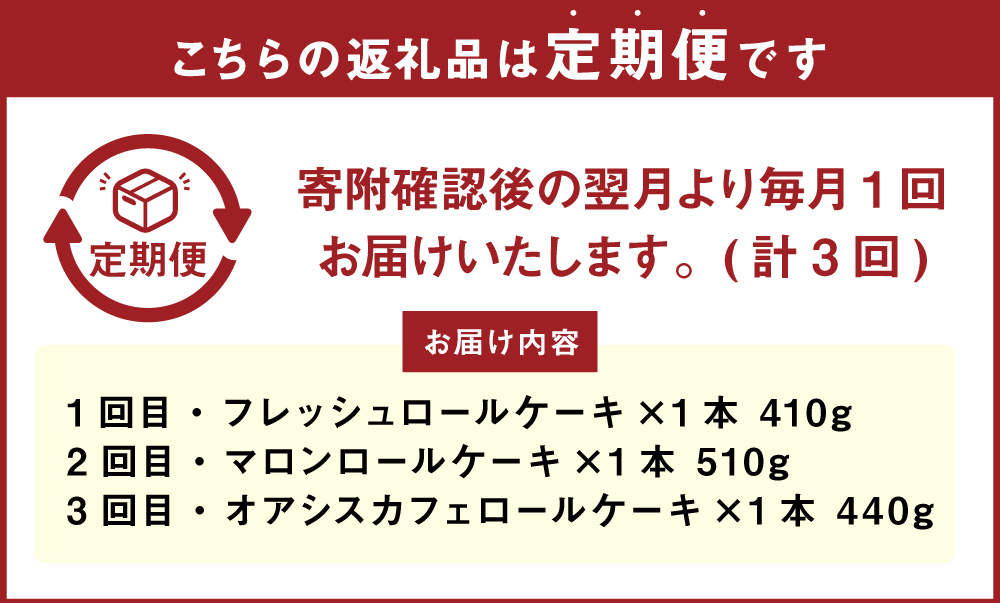 【3ヶ月定期便】ボヌール特製 人気のロールケーキアソート 3回定期便（フレッシュロールケーキ・マロンロールケーキ・オアシスカフェロールケーキ） ロールケーキ ケーキ スイーツ 栗 マロン コーヒー 珈琲 洋菓子 お菓子 おやつ 冷凍