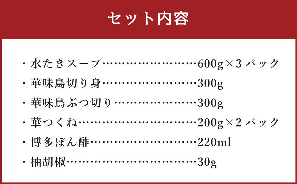 博多華味鳥 水たきセット （5～6人前）