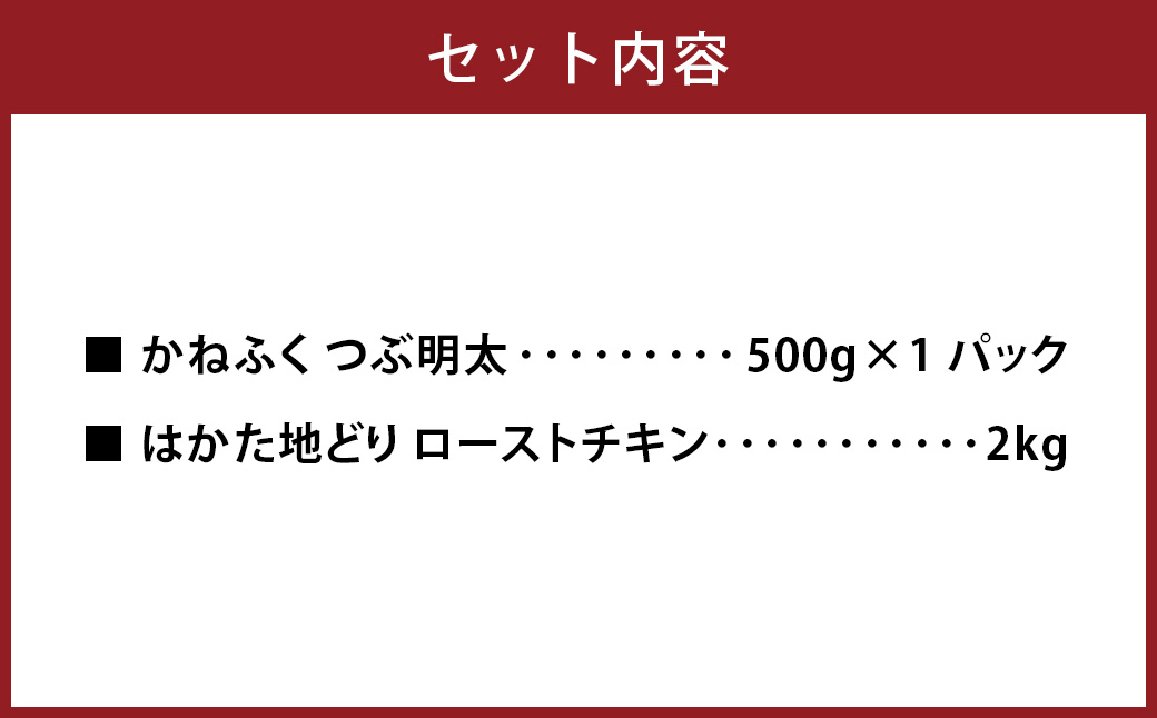 ローストチキン2kg・つぶ明太セット500g ローストチキン 鶏肉 お肉 つぶ明太 明太子 卵 海鮮 魚介類 セット 冷凍 福岡県 糸田町