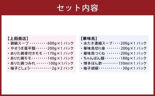 博多の歴史「水炊き」食べくらべ2種セット（2～3人前） 【上田商店・華味鳥】 水炊き 鶏肉 ソース付き お鍋 セット 食べ比べ 国産 冷凍 福岡県 糸田町