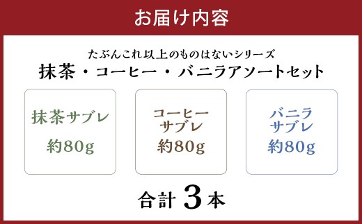 たぶんこれ以上のものはないシリーズ「たぶんこれ以上のサブレはない 抹茶・コーヒー・バニラ・アソートセット」　サブレ バニラ 抹茶 コーヒー お菓子 菓子 洋菓子 スイーツ セット
