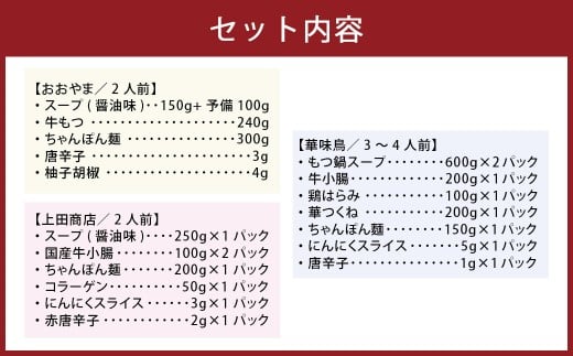 博多もつ鍋食べくらべセット3種（しょうゆ味 ／ 2～4人前）【おおやま・上田商店・華味鳥】 もつ鍋 牛肉 しょうゆ味 ソース付き お鍋 セット 食べ比べ 国産牛 冷凍 福岡県 糸田町